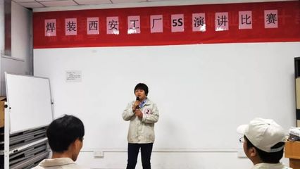 賦力工匠精神，踐行品質(zhì)價(jià)值觀——第十一事業(yè)部焊裝西安工廠5S演講比賽圓滿落幕